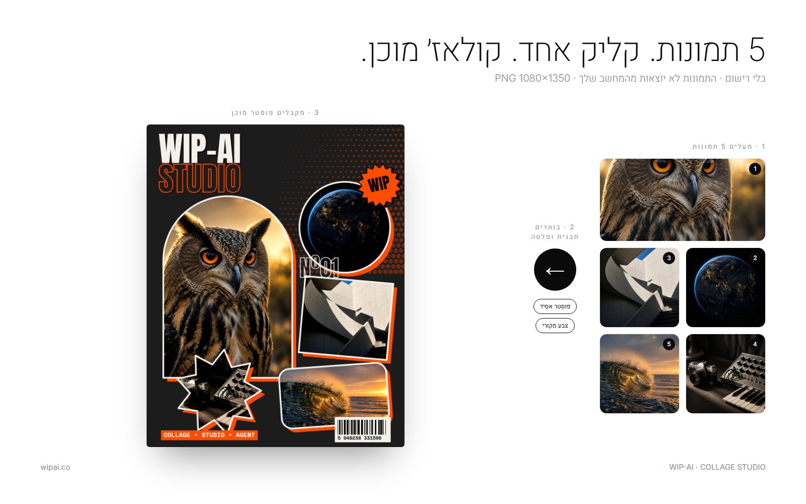 דוגמה: חמש תמונות — ינשוף, כדור הארץ בלילה, מדרגות בטון, מצלמה וסינתיסייזר, וגל בשקיעה — הופכות לפוסטר קולאז׳ אחד בתבנית פוסטר אסיד.